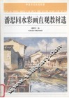 潘思同水彩画直观教材选