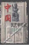 中国民艺学研究