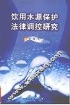 饮用水源保护法律调控研究