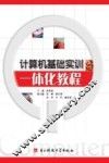 计算机基础实训一体化教程