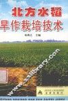北方水稻旱作栽培技术