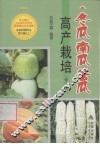 冬瓜、南瓜、苦瓜高产栽培  修订版