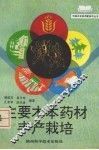 主要木本药材丰产栽培