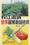长江流域冬季蔬菜栽培技术
