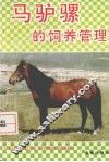 马驴骡的饲养管理