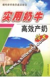 实用奶牛高效产奶技术