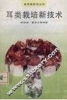 耳类栽培新技术
