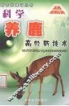 科学养鹿高效新技术