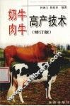奶牛肉牛高产技术  修订版