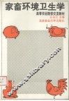 家畜环境卫生学