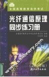 光纤通信原理同步练习册