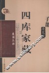 四库家藏  履园丛话