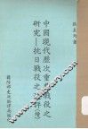 中国现代历次重要战役之研究  抗日战役术评  续集