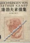 康勃夫素描集