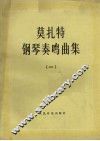 钢琴奏鸣曲集