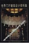 世界门厅建筑设计资料集