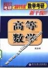 2011数学考研新干线高等数学