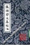 张衡诗文集校注