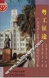 粤工征途  1953.4-1993.4  广东省总工会成立四十周年纪念文集