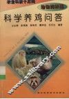 科学养鸡问答