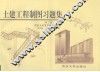 土建工程制图习题集