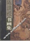 陈洪绶书画集  下