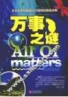 万事之谜