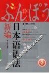 日本语语法新编