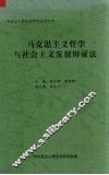 马克思主义哲学与社会主义发展辩证法  社会主义辩证法第14次研讨会论文集