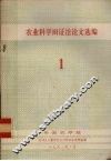 农业科学辩证法论文选编  1 封面