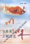 川味鱼香菜烹制技艺