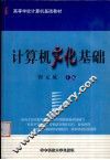 计算机文化基础