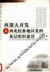 西部大开发与西北民族地区党的基层组织建设