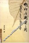 信仰与现实之间