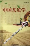 中国茶道学