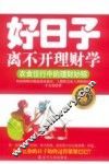 好日子离不开理财学