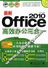 最新Office 2010高效办公三合一