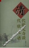 清代状元奇谈·清代状元谱