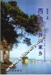 西店，我的家乡 电子书封面