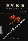 再见钟情