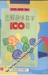 图解趣味数学100题