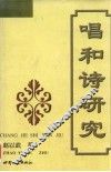 唱和诗研究