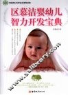 区慕洁婴幼儿智力开发宝典