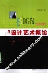 设计艺术概论