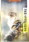 刘继彪工笔动物作品精选集