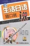 生活日语随口就说