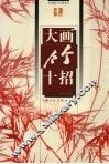 大画竹十招