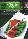 瓜果蔬菜的N种烹·食法