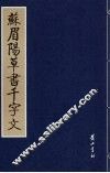 苏眉阳草书千字文