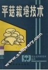 平菇栽培技术